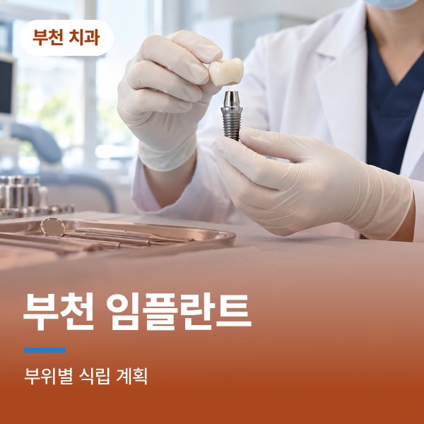 부천 임플란트