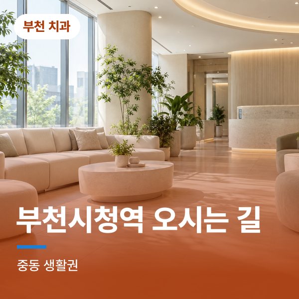 부천시청역 오시는 길