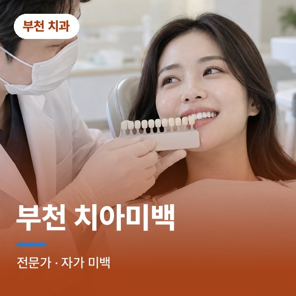 부천 치아미백